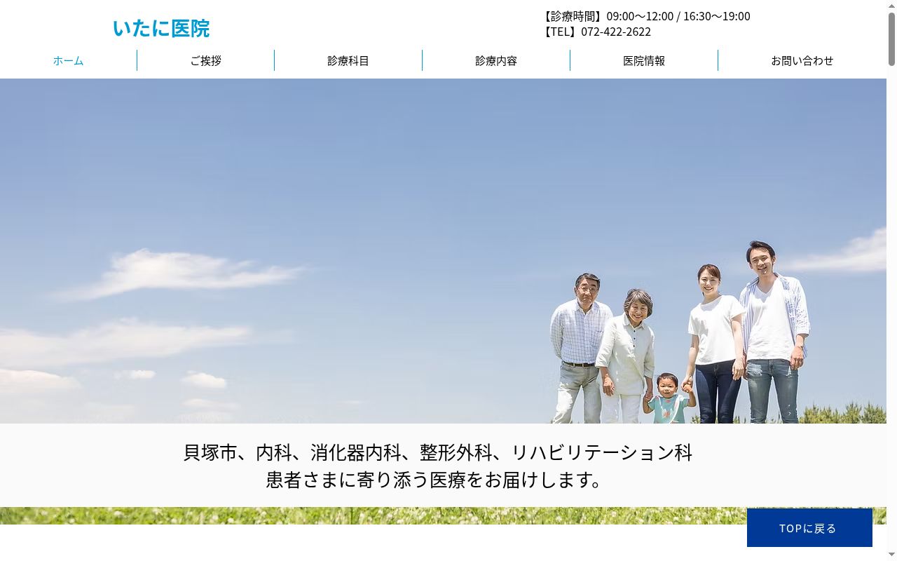 医療法人志賀会　いたに医院の公式サイトのスクリーンショット