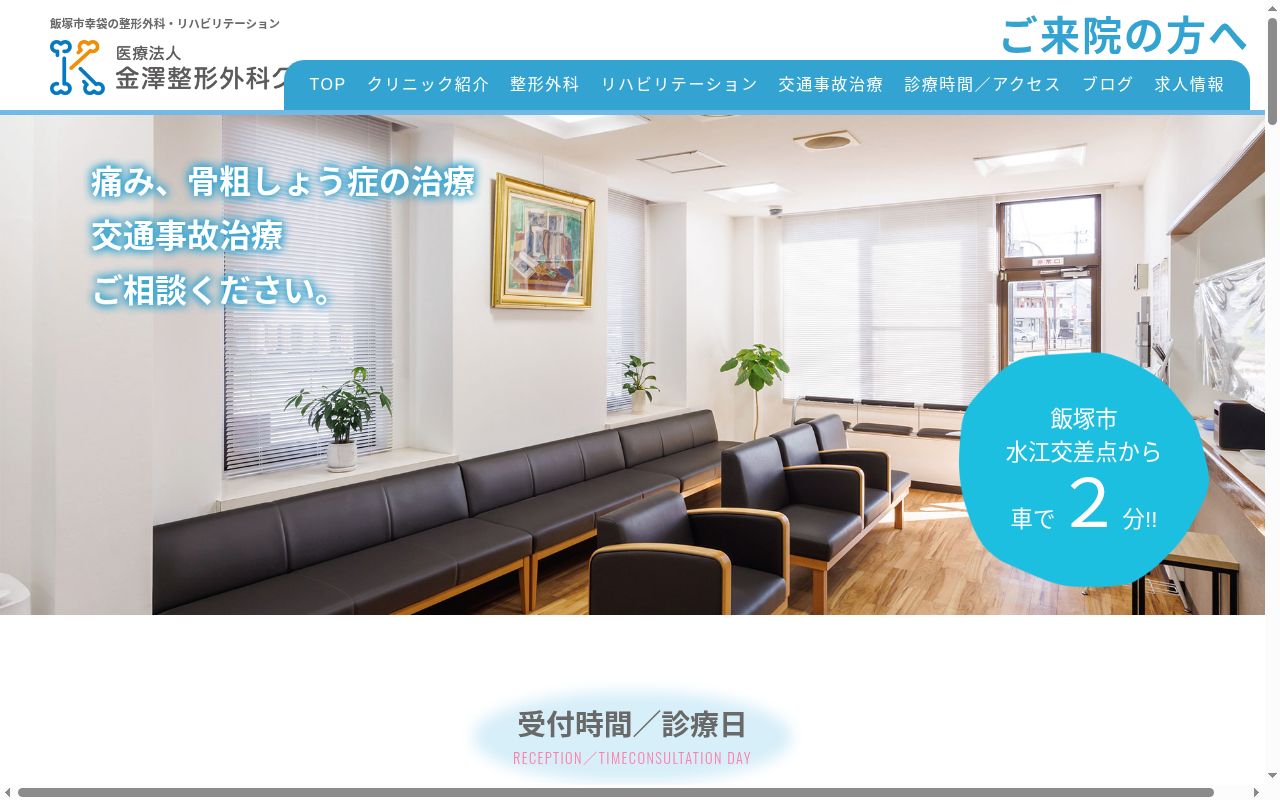 医療法人 金澤整形外科クリニックの公式サイトのスクリーンショット