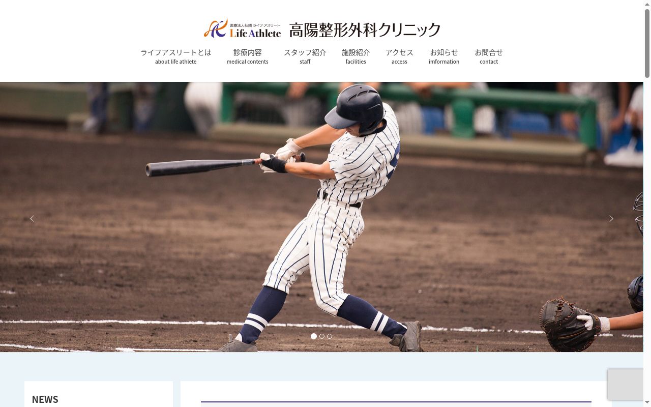 医療法人社団ライフアスリート高陽整形外科クリニックの公式サイトのスクリーンショット