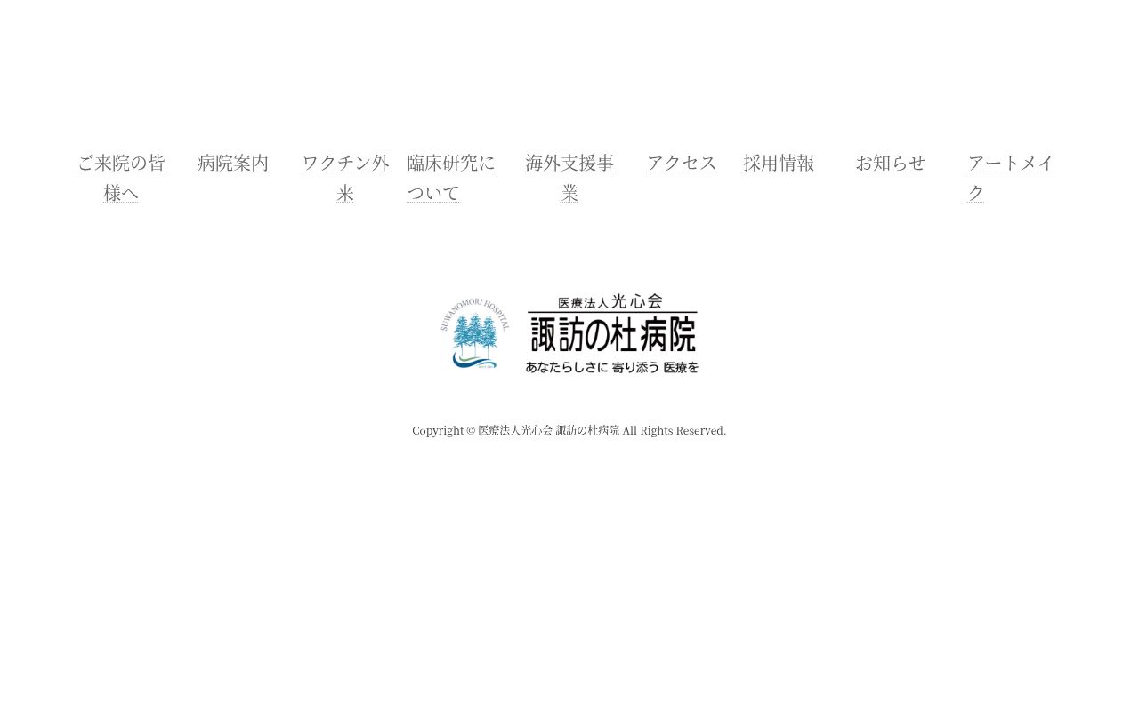 諏訪の杜病院の公式サイトのスクリーンショット