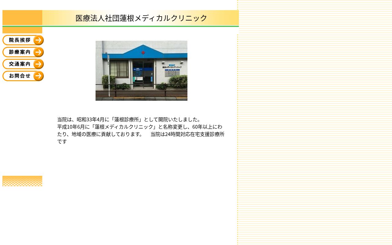 医療法人社団　蓮根メディカルクリニックの公式サイトのスクリーンショット