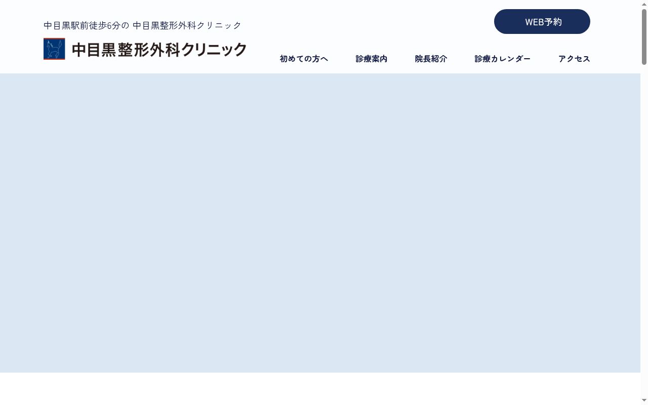 医療法人社団ユニコーン会　中目黒整形外科クリニックの公式サイトのスクリーンショット