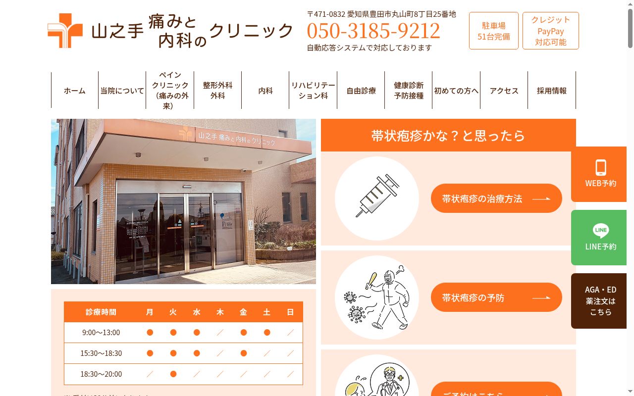 山之手痛みと内科のクリニックの公式サイトのスクリーンショット
