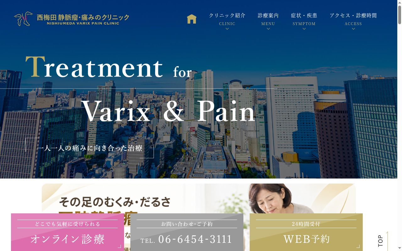 西梅田静脈瘤・痛みのクリニックの公式サイトのスクリーンショット