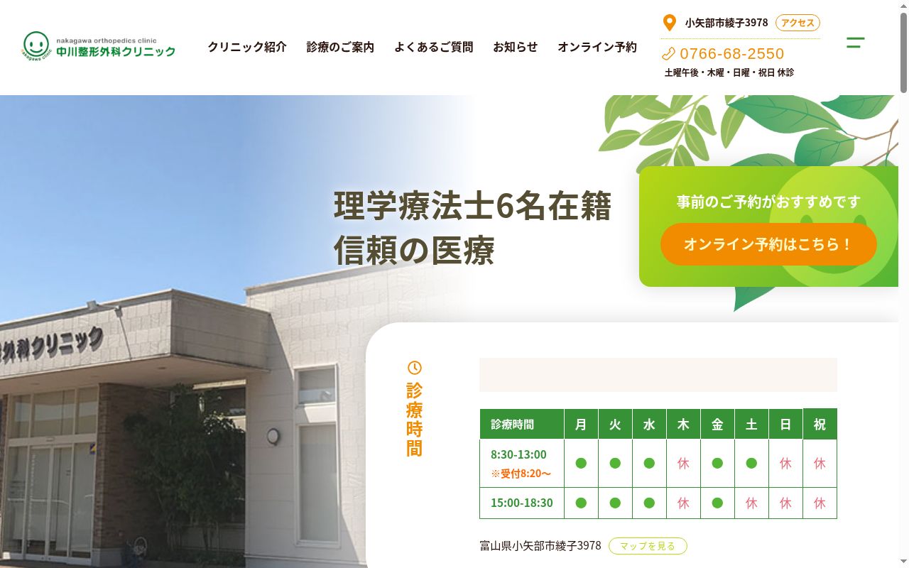 中川整形外科クリニックの公式サイトのスクリーンショット