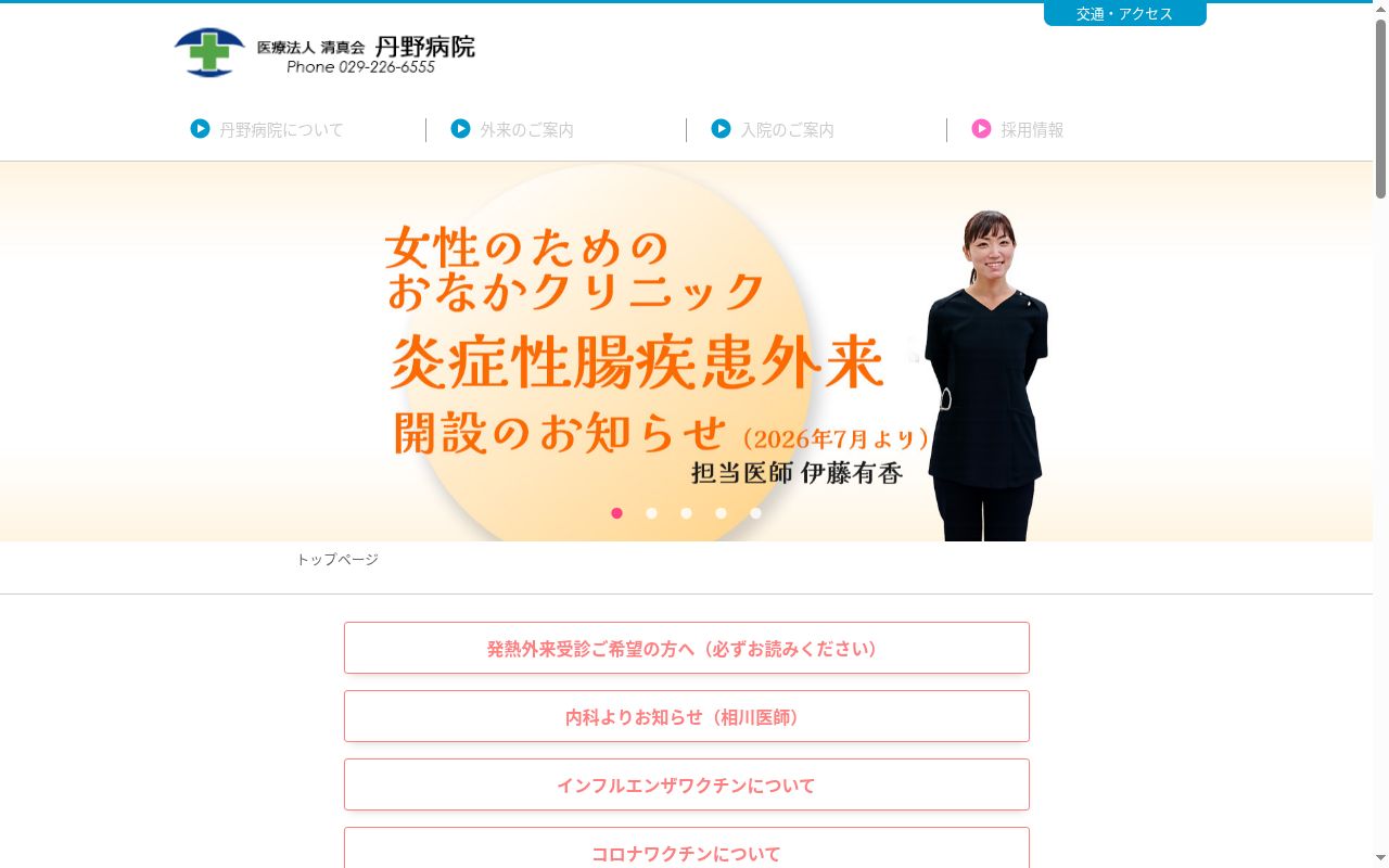 医療法人清真会丹野病院の公式サイトのスクリーンショット