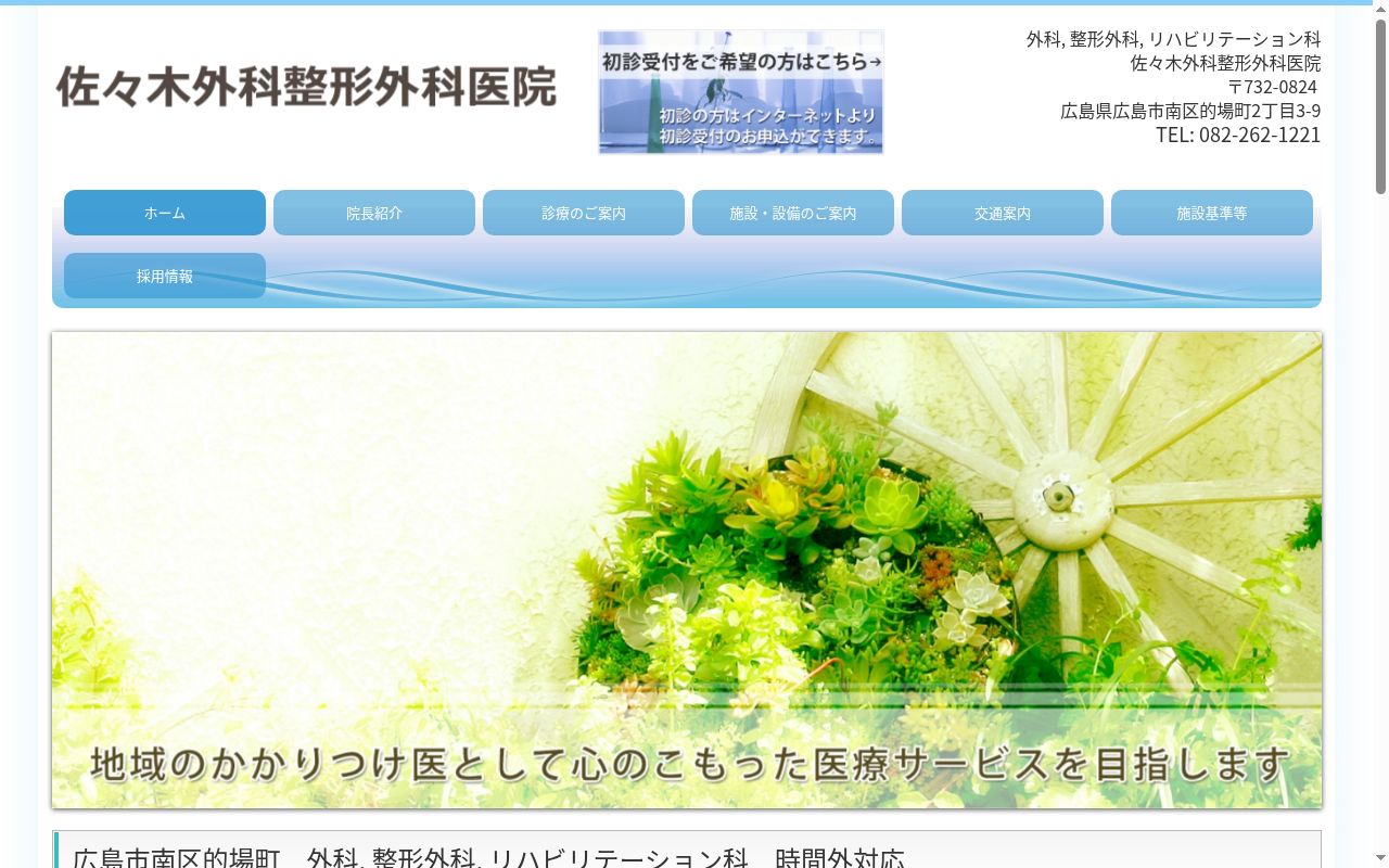 佐々木外科整形外科医院の公式サイトのスクリーンショット