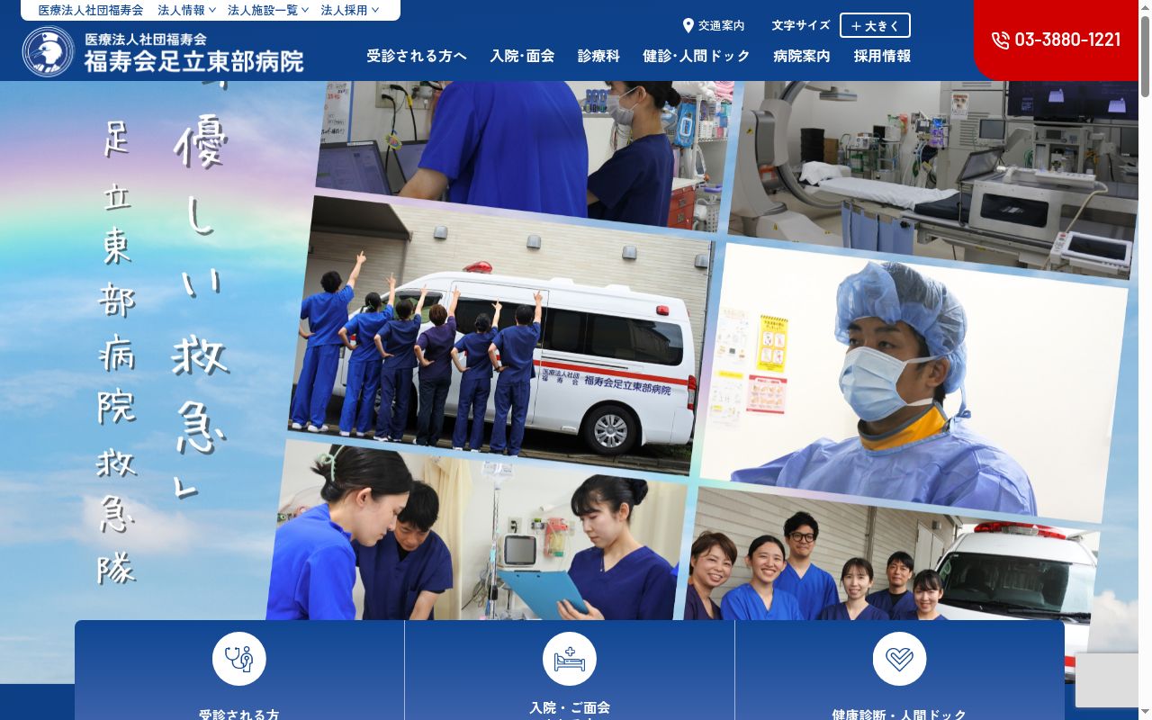 医療法人社団福寿会　福寿会足立東部病院の公式サイトのスクリーンショット