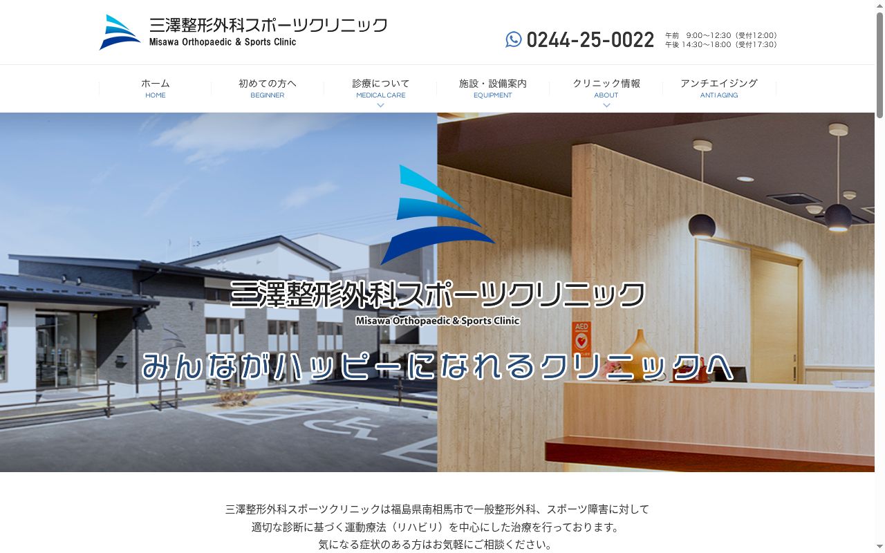三澤整形外科スポーツクリニックの公式サイトのスクリーンショット