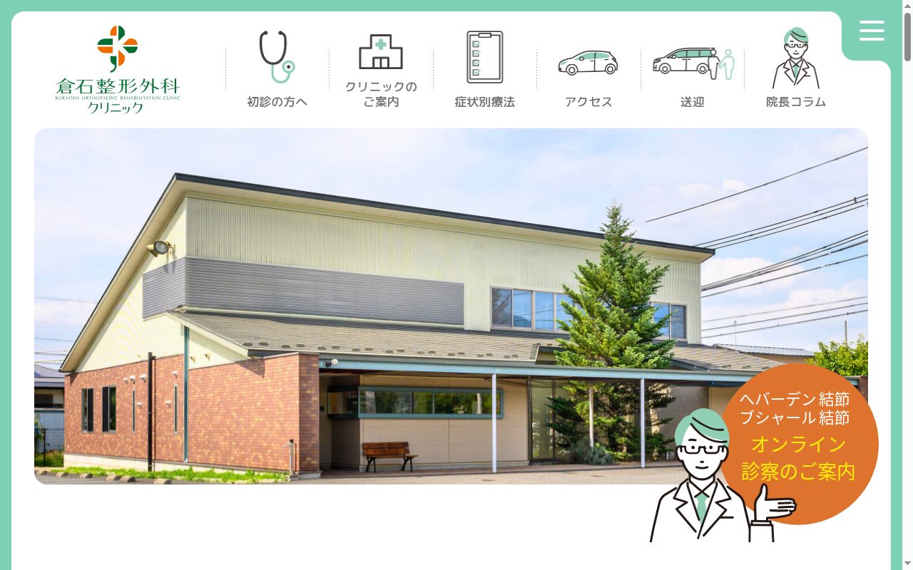 倉石整形外科クリニックの公式サイトのスクリーンショット