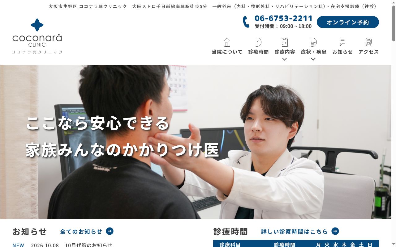社会福祉法人基弘会　ココナラ巽クリニックの公式サイトのスクリーンショット