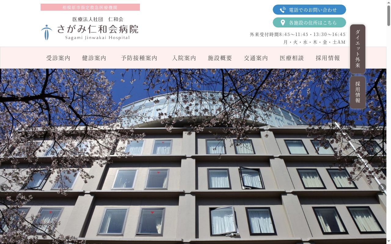 医療法人社団仁和会　さがみ仁和会病院の公式サイトのスクリーンショット