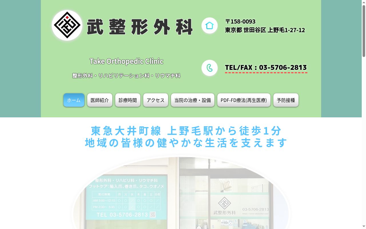 武整形外科の公式サイトのスクリーンショット