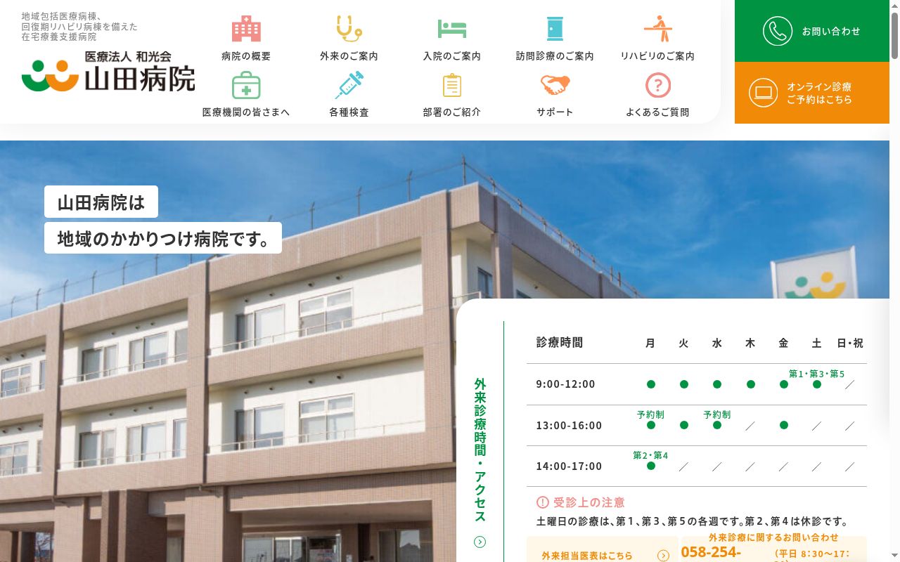 医療法人和光会　山田病院の公式サイトのスクリーンショット