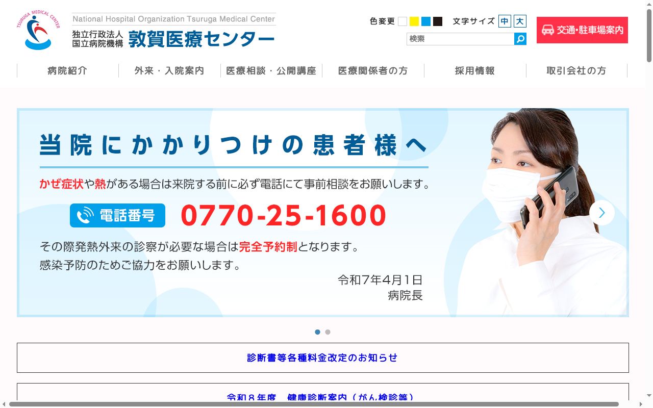 独立行政法人　国立病院機構　敦賀医療センターの公式サイトのスクリーンショット