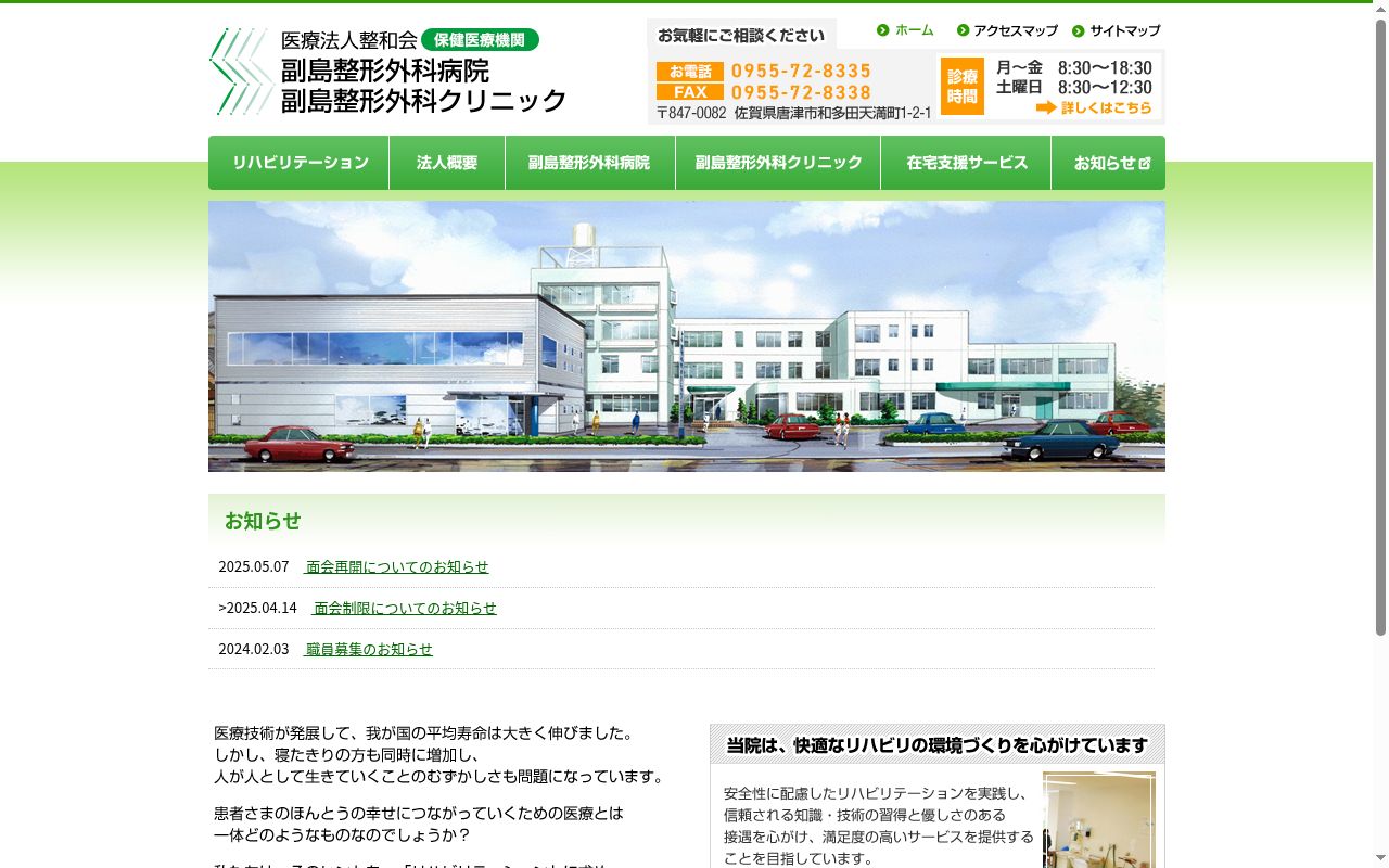 医療法人整和会副島整形外科クリニックの公式サイトのスクリーンショット