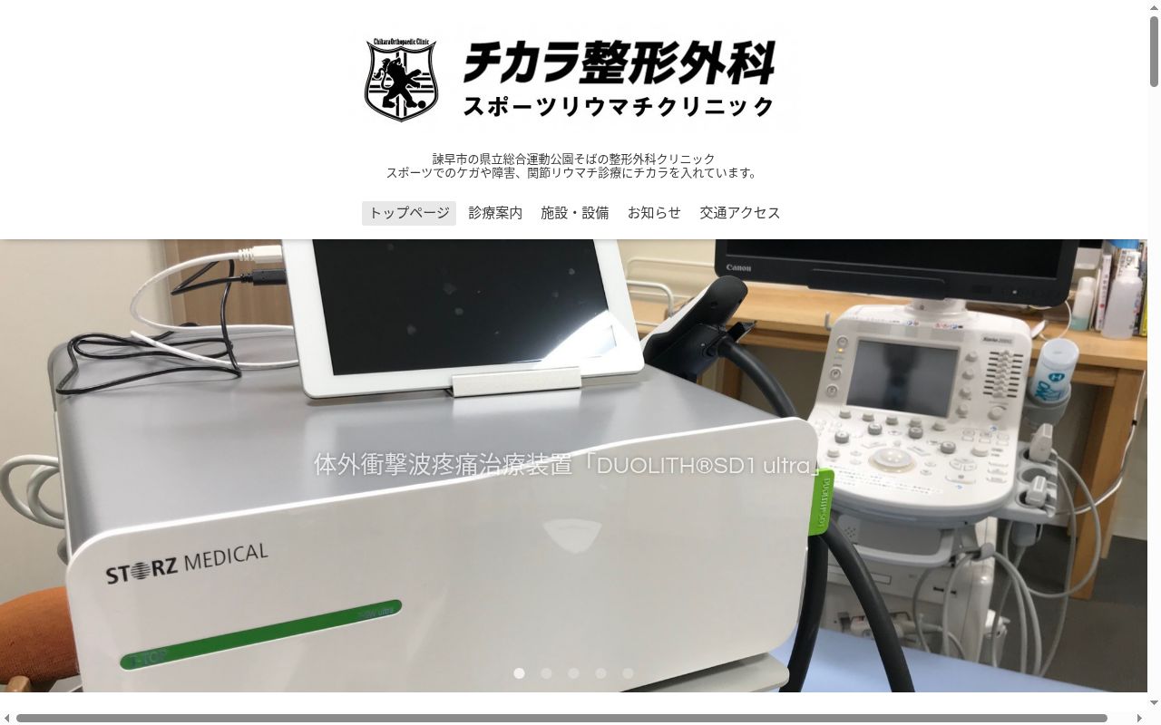 チカラ整形外科スポーツリウマチクリニックの公式サイトのスクリーンショット
