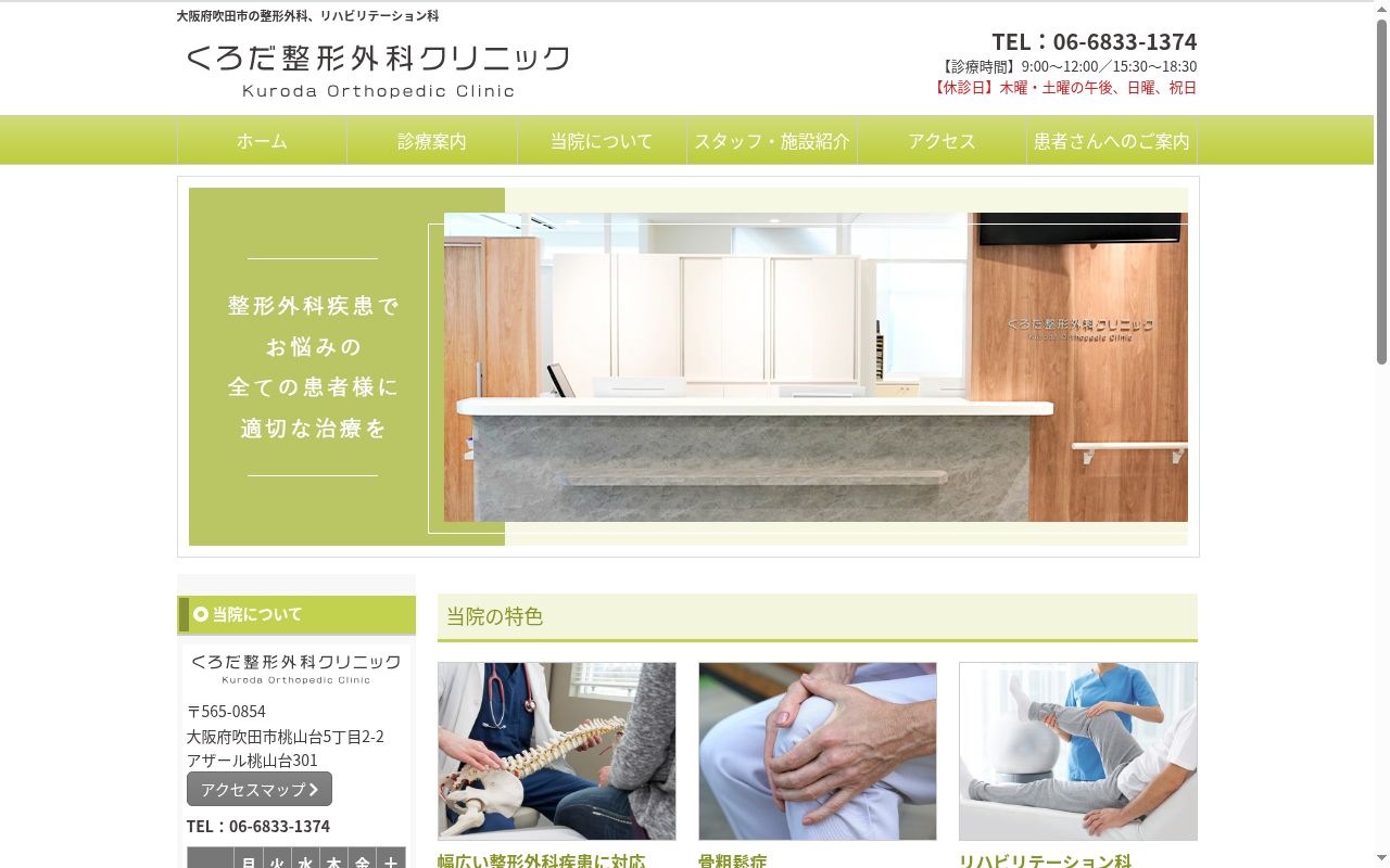 医療法人くろだ整形外科クリニックの公式サイトのスクリーンショット