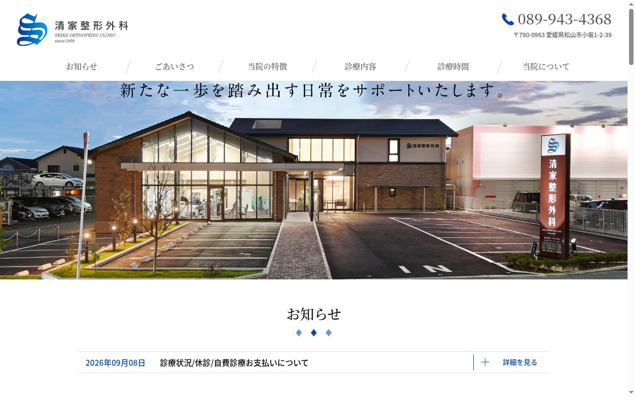 医療法人清家整形外科の公式サイトのスクリーンショット