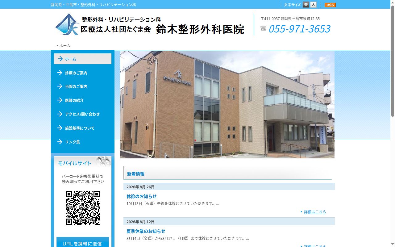 鈴木整形外科医院の公式サイトのスクリーンショット
