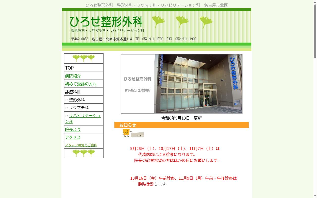 ひろせ整形外科の公式サイトのスクリーンショット