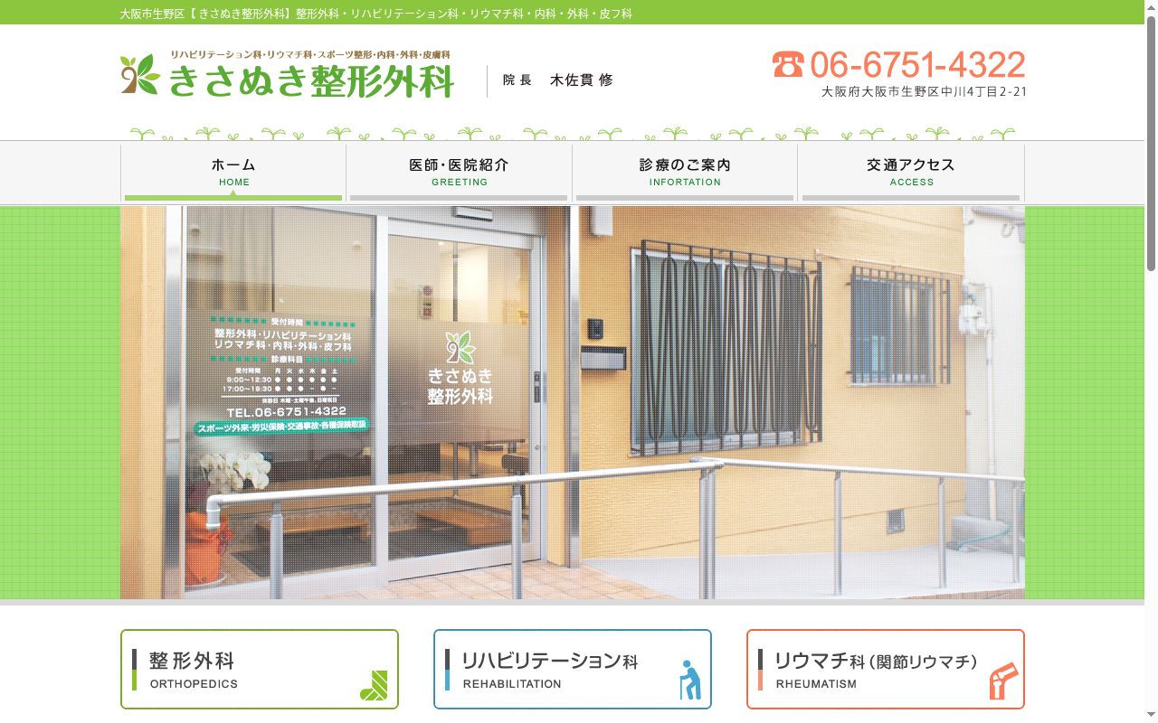 医療法人木佐貫整形外科の公式サイトのスクリーンショット