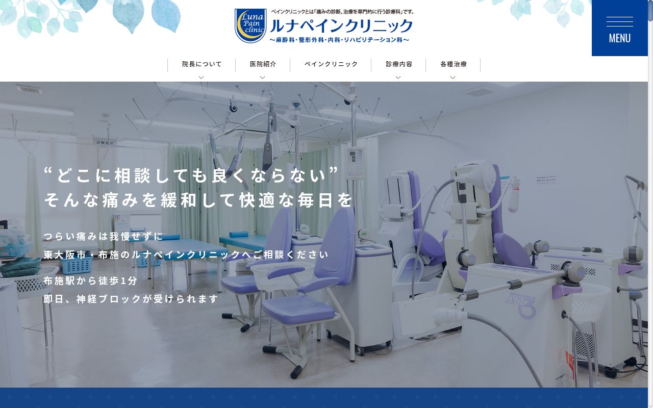 ルナペインクリニックの公式サイトのスクリーンショット