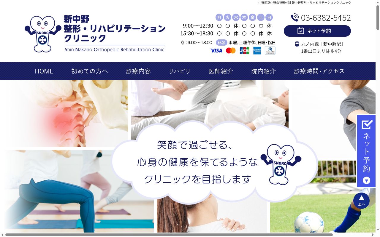新中野整形・リハビリテーションクリニックの公式サイトのスクリーンショット