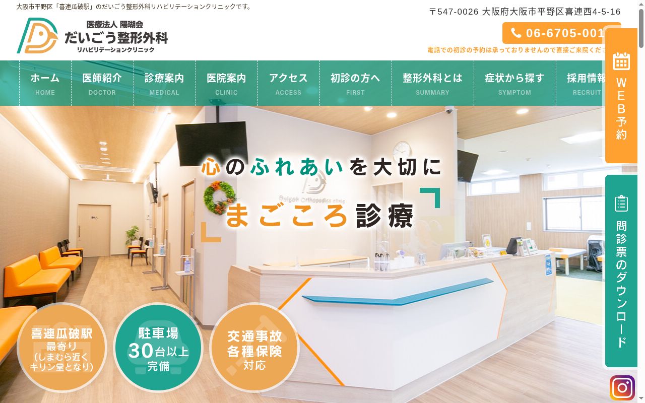 医療法人陽瑚会　だいごう整形外科の公式サイトのスクリーンショット