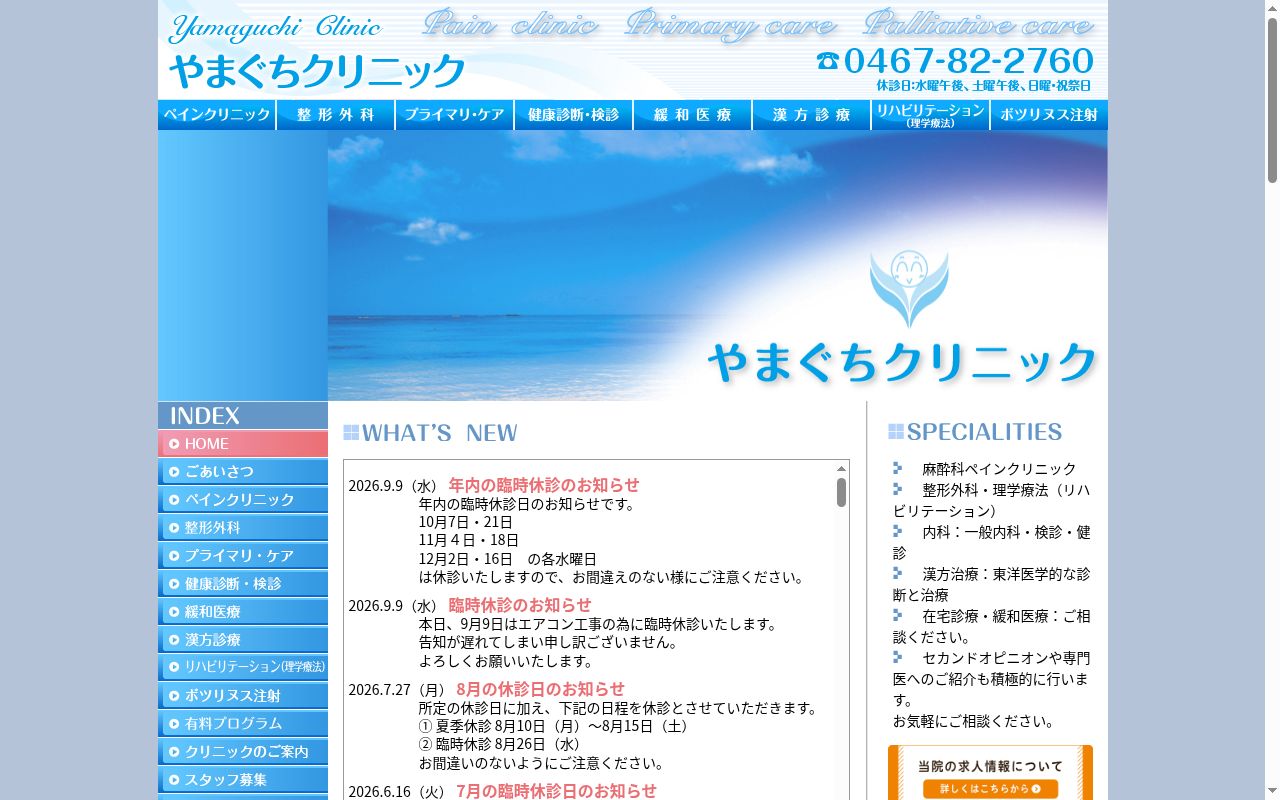 やまぐちクリニックの公式サイトのスクリーンショット