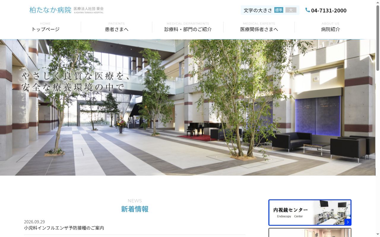 医療法人社団葵会 柏たなか病院の公式サイトのスクリーンショット