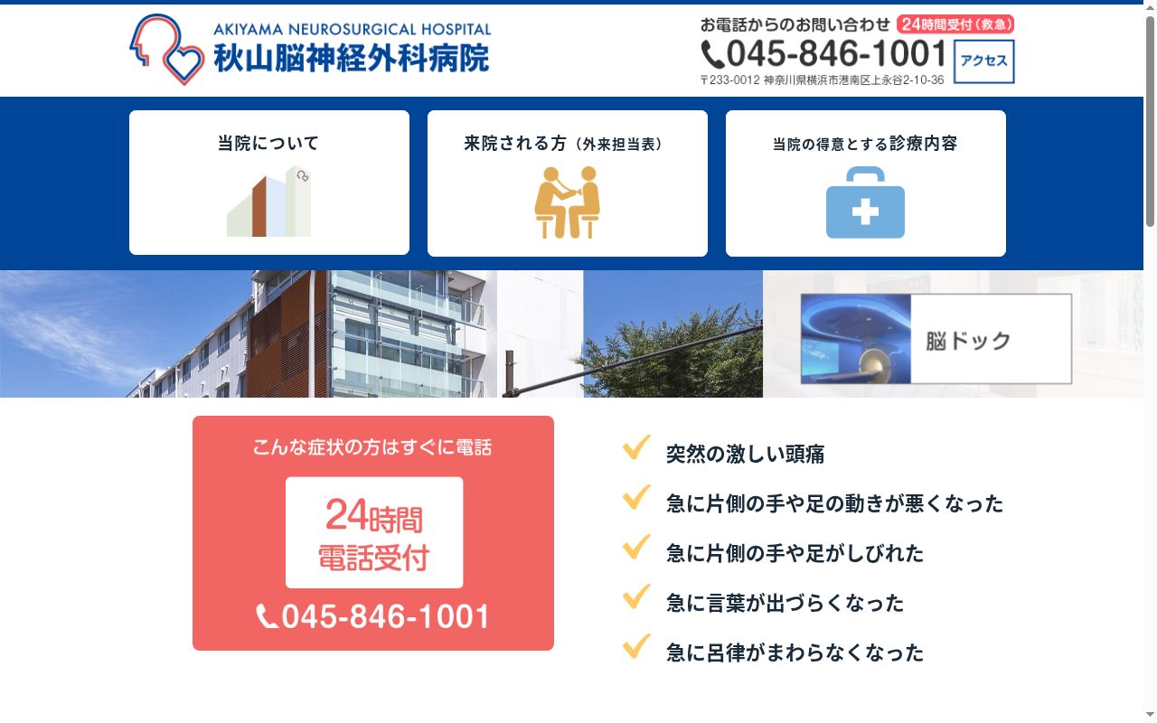 医療法人社団仁明会　秋山脳神経外科病院の公式サイトのスクリーンショット