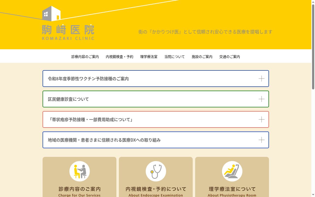 医療法人社団　駒崎医院の公式サイトのスクリーンショット