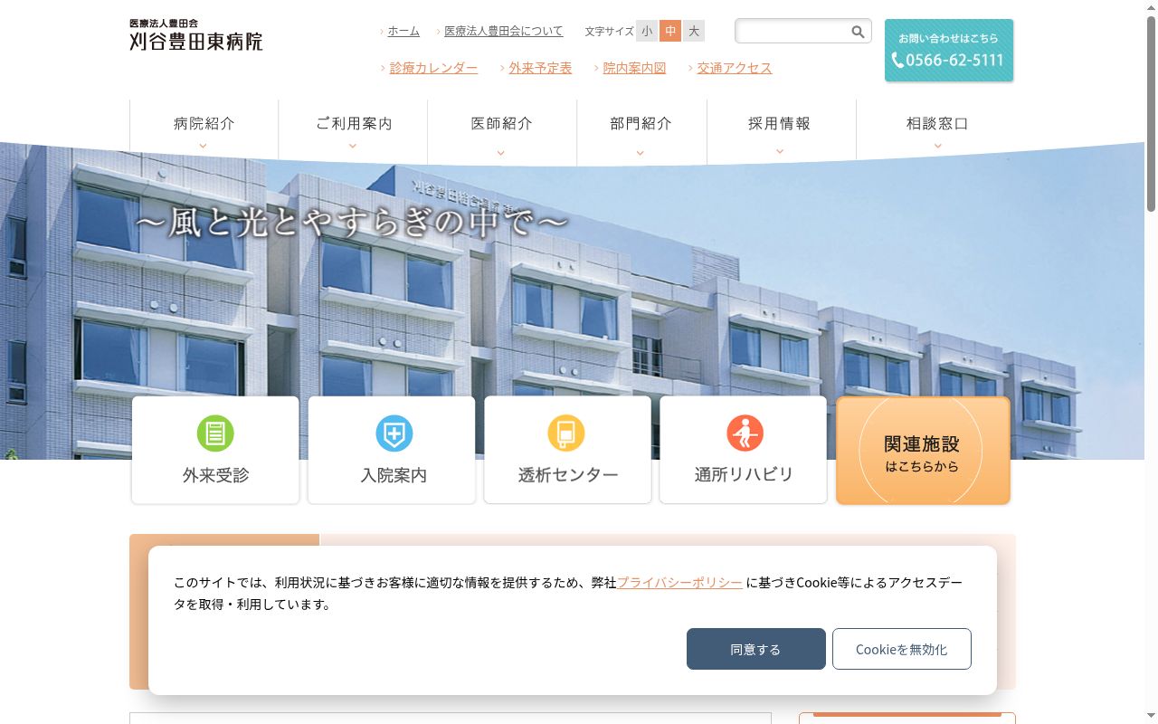 刈谷豊田東病院の公式サイトのスクリーンショット