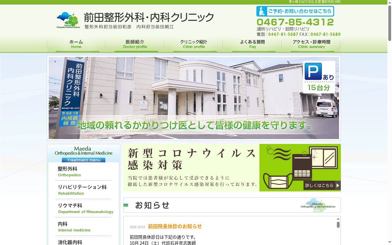 前田整形外科・内科クリニックの公式サイトのスクリーンショット
