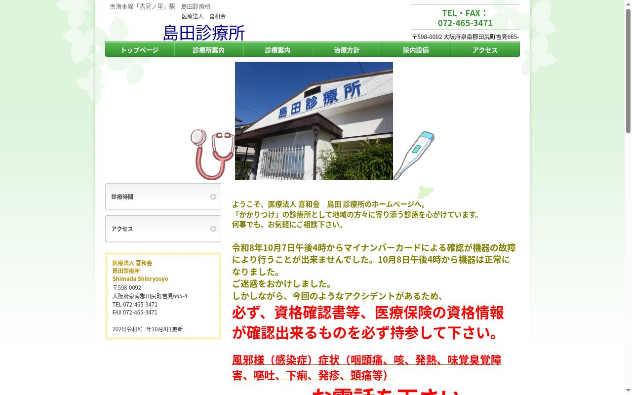 医療法人喜和会　島田診療所の公式サイトのスクリーンショット