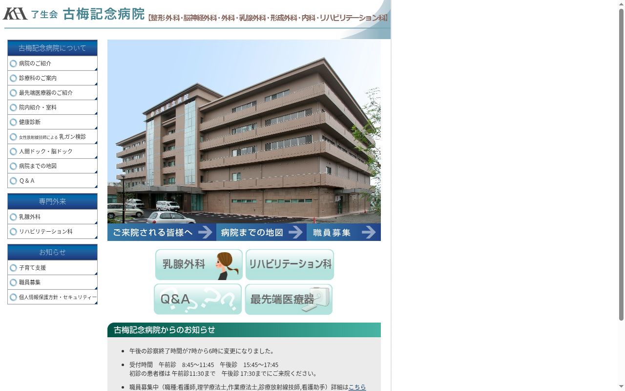医療法人　了生会　古梅記念病院の公式サイトのスクリーンショット