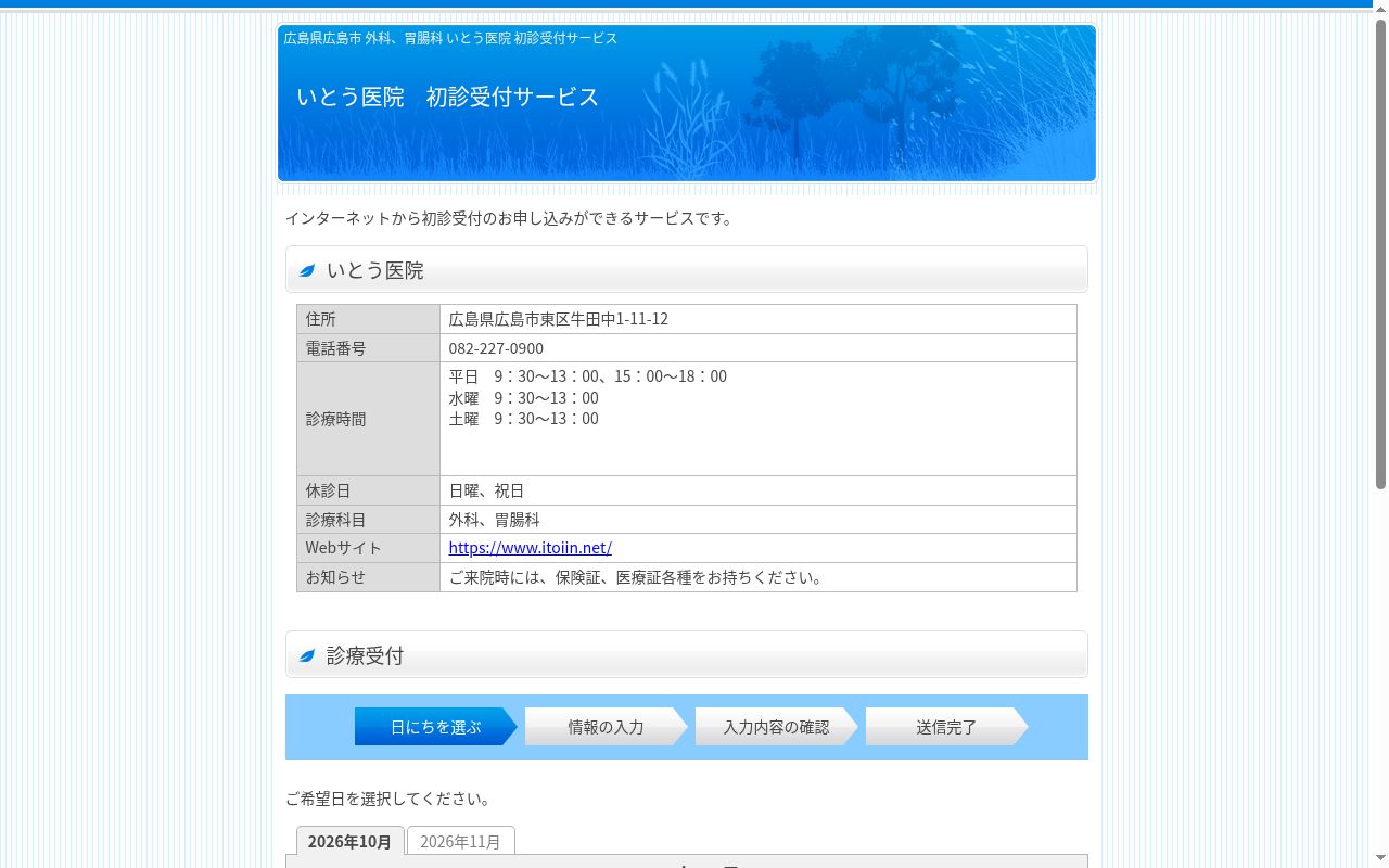 外科胃腸科いとう医院の公式サイトのスクリーンショット