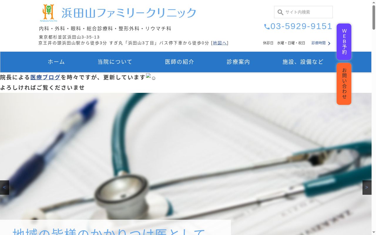 浜田山ファミリークリニックの公式サイトのスクリーンショット