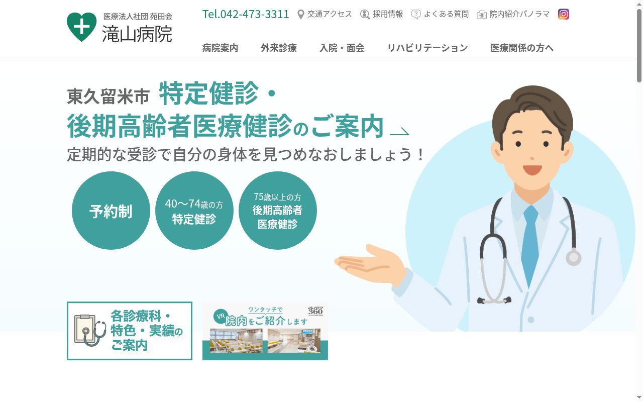 滝山病院の公式サイトのスクリーンショット