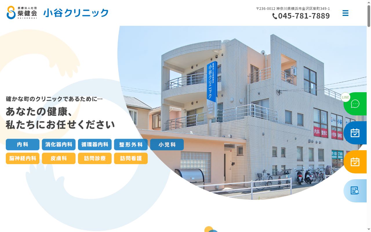 小谷クリニックの公式サイトのスクリーンショット