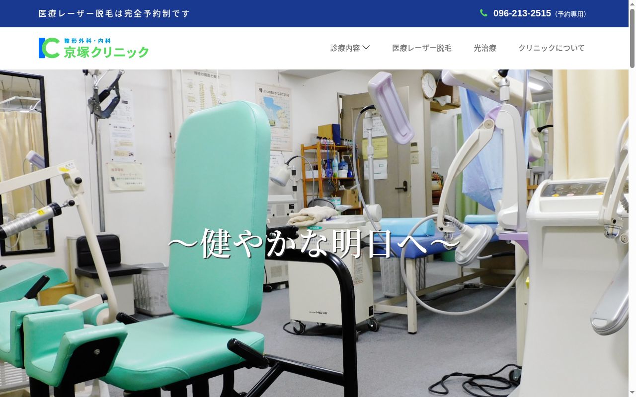 京塚クリニックの公式サイトのスクリーンショット