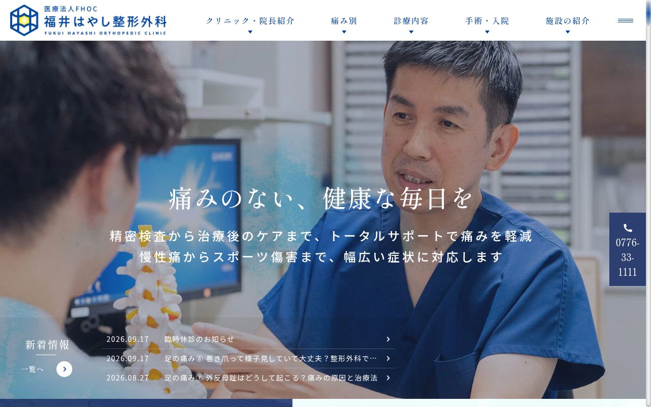 福井はやし整形外科の公式サイトのスクリーンショット