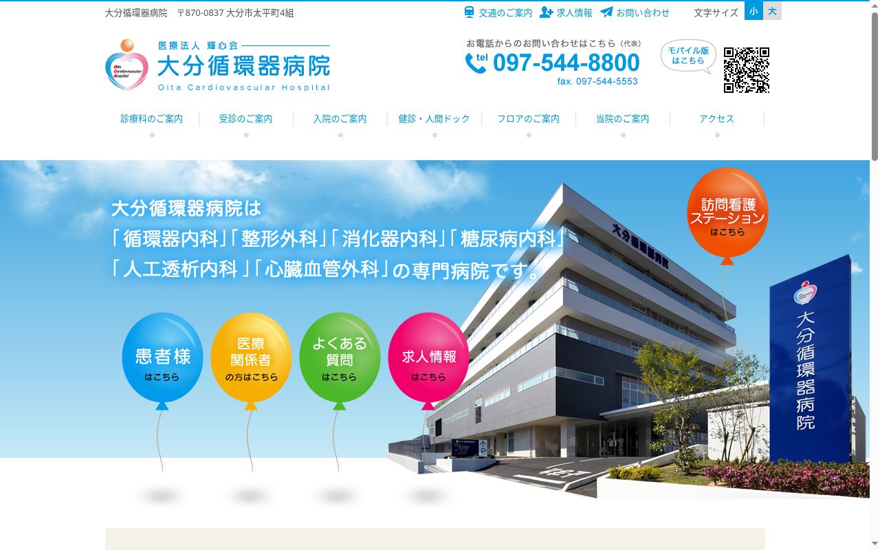 医療法人　輝心会　大分循環器病院の公式サイトのスクリーンショット
