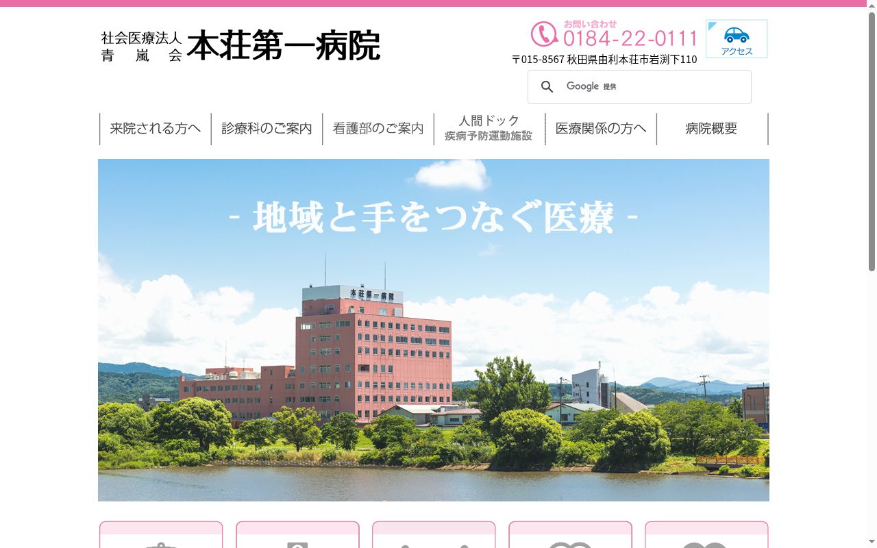 本荘第一病院の公式サイトのスクリーンショット