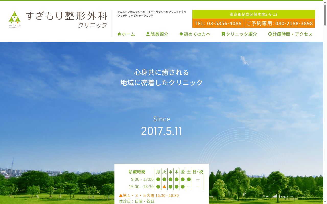 医療法人社団　Ｆｉｎｅ　ＴＲＥ　すぎもり整形外科クリニックの公式サイトのスクリーンショット