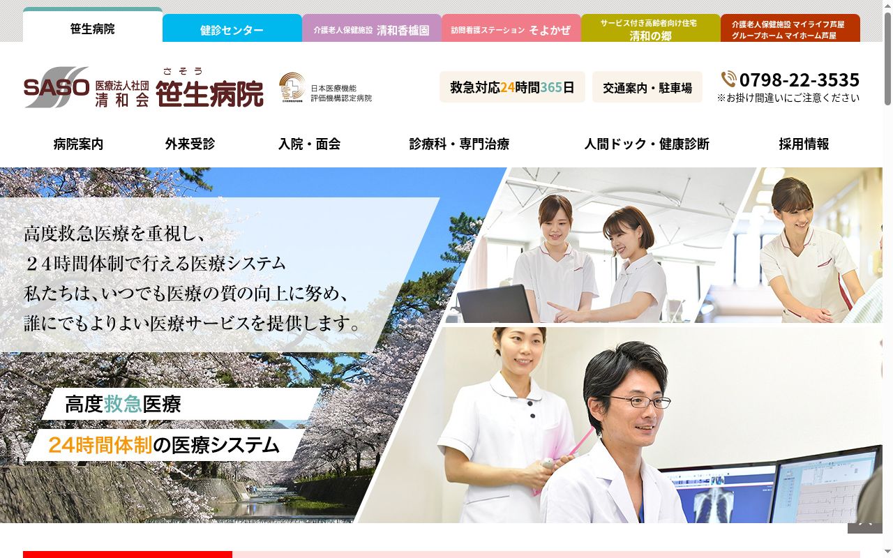 笹生病院の公式サイトのスクリーンショット