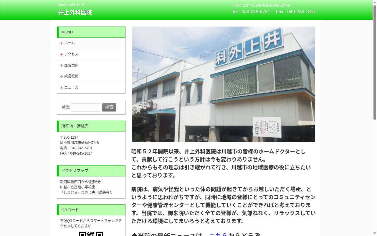 医療法人社団　英仁会　井上外科医院の公式サイトのスクリーンショット
