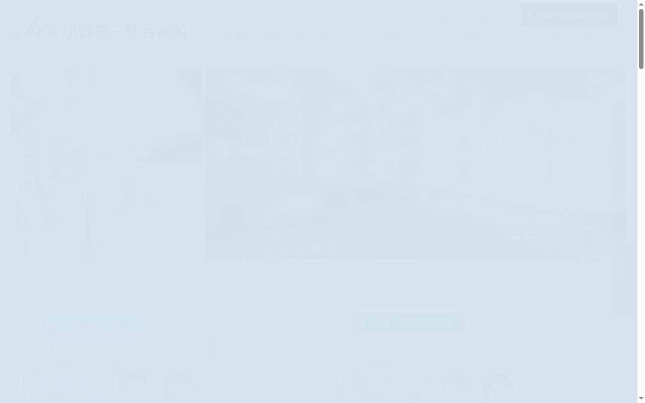 山口県厚生農業協同組合連合会　小郡第一総合病院の公式サイトのスクリーンショット