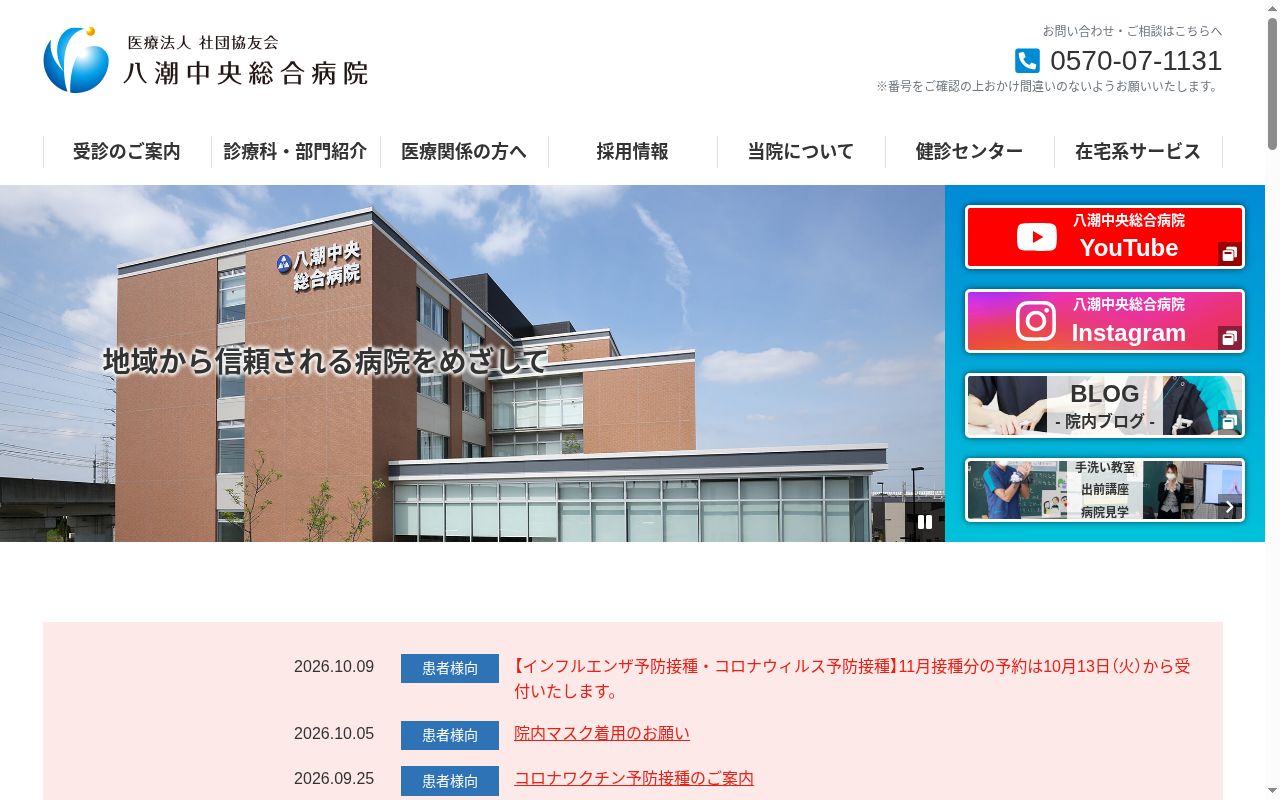 医療法人社団協友会八潮中央総合病院の公式サイトのスクリーンショット